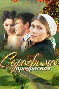  Серафима прекрасная 1 сезон 1-12 серия 