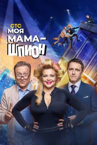  Моя мама — шпион 1 сезон 1-17 серия 