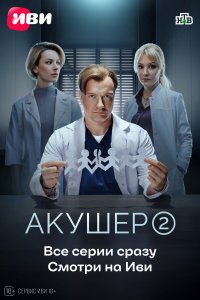  Акушер 2 сезон 1-20 серия 