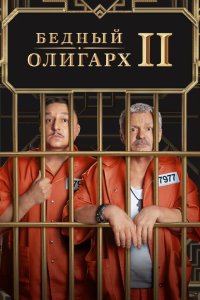  Бедный олигарх 3 сезон 1-13 серия 