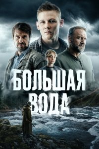  Большая вода 1 сезон 1-16 серия 
