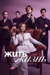  Жить жизнь 2 сезон 1-11 серия 