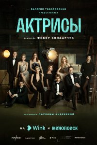  Актрисы 1 сезон 1-11 серия 