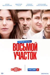  Восьмой участок 2 сезон 1-16 серия 