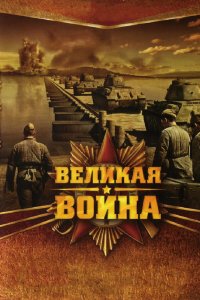  Великая война 1 сезон 1-18 серия 