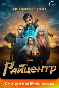  Райцентр 1 сезон 1-8 серия 