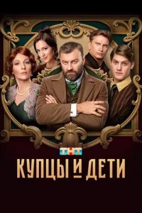  Купцы и дети 1 сезон 1-12 серия 