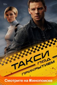  Такси под прикрытием 2 сезон 1-8 серия 