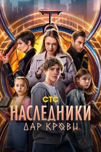  Наследники. Дар крови 1 сезон 1-12 серия 