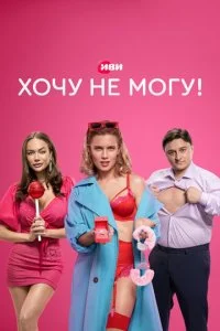  Хочу не могу! 1 сезон 1-6 серия 