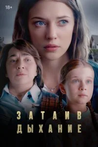  Затаив дыхание 1 сезон 1-8 серия 