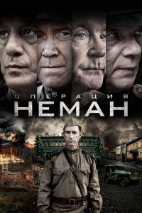  Операция «Неман» 1 сезон 1-5 серия 