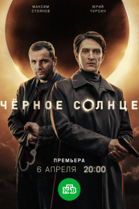  Чёрное солнце 2 сезон 1-12 серия 