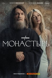  Монастырь 1 сезон 1-6 серия 