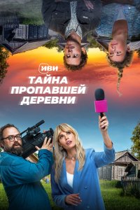  Тайна пропавшей деревни 1 сезон 1-8 серия 