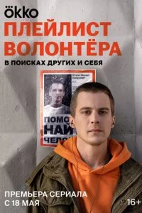  Плейлист волонтёра 1 сезон 1-8 серия 