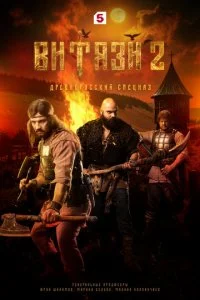  Витязи 2 сезон 1-16 серия 
