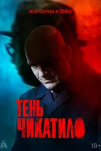  Тень Чикатило 1 сезон 1-8 серия 