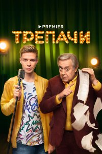  Трепачи 1 сезон 1-10 серия 