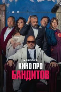  Кино про бандитов 1 сезон 1-4 серия 