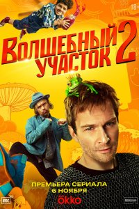 Волшебный участок 2 сезон 1-8 серия 