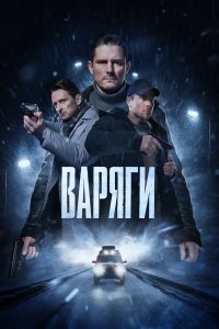  Варяги 1 сезон 1-16 серия 
