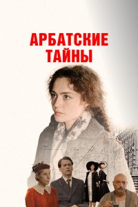  Арбатские тайны 1 сезон 1-19 серия 