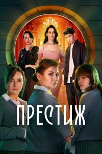  Престиж 1 сезон 1-8 серия 