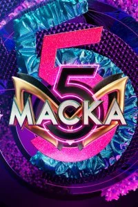  Маска 7 сезон 1-12 серия 
