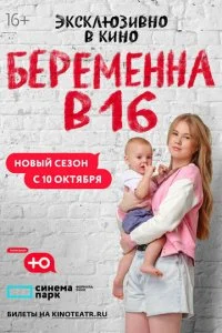  Беременна в 16. Россия 7 сезон 1-8 серия 