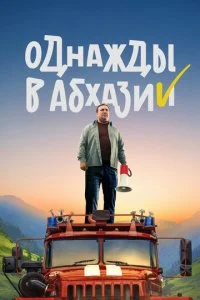  Однажды в Абхазии 1 сезон 1-8 серия 