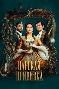  Царская прививка 1 сезон 1-8 серия 