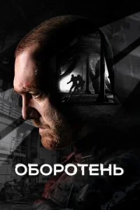  Оборотень 1 сезон 1-8 серия 