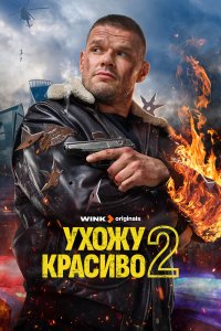  Ухожу красиво 2 сезон 1-10 серия 