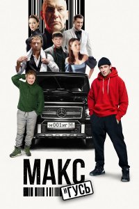  Макс и Гусь 2 сезон 1-4 серия 