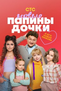  Папины дочки. Новые 5 сезон 1-20 серия 