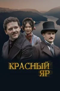  Красный Яр 1 сезон 1-8 серия 