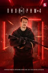  Пилигрим 5 сезон 1-8 серия 