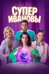  СуперИвановы 2 сезон 1-10 серия 