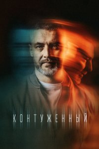  Контуженный 2 сезон 1-8 серия 