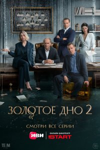  Золотое дно 2 сезон 1-10 серия 