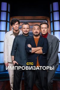  Импровизаторы 5 сезон 1-11 серия 