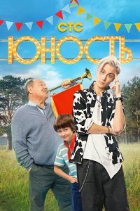  Юность 1 сезон 1-13 серия 