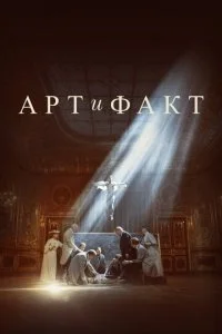  Арт и Факт 1 сезон 1-4 серия 