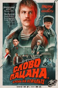  Слово пацана. Кровь на асфальте 1 сезон 1-8 серия 