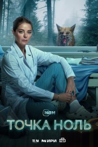 Точка ноль 1 сезон 1-10 серия 