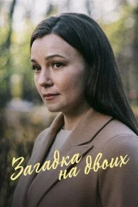  Загадка на двоих. Февральская сирень 3 сезон 1-4 серия 