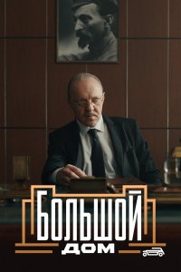  Большой дом 1 сезон 1-8 серия 