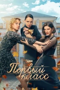  Первый класс 1 сезон 1-8 серия 