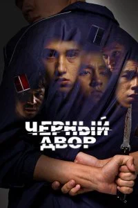  Черный двор 1 сезон 1-11 серия 